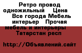  Ретро провод одножильный  › Цена ­ 35 - Все города Мебель, интерьер » Прочая мебель и интерьеры   . Татарстан респ.